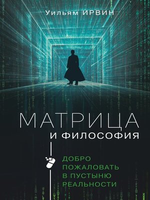 cover image of Матрица и философия. Добро пожаловать в пустыню реальности